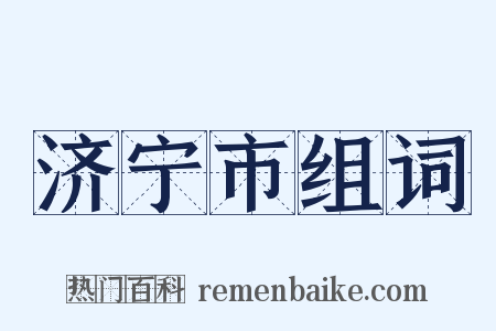济宁市组词是什么意思的图片